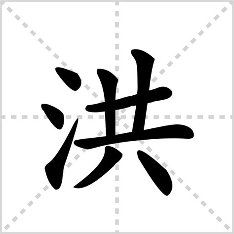 洪字五行|洪的意思,洪的解释,洪的拼音,洪的部首,洪的笔顺